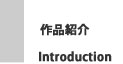 作品紹介
