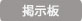掲示板