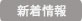 新着情報